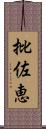 批佐恵 Scroll