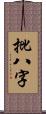 批八字 Scroll