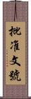 批准文號 Scroll