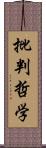 批判哲学 Scroll