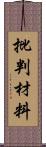 批判材料 Scroll