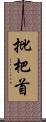 批杷首 Scroll