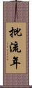 批流年 Scroll