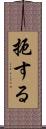 扼する Scroll