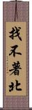 找不著北 Scroll