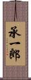 承一郎 Scroll