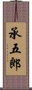 承五郎 Scroll