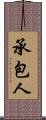 承包人 Scroll