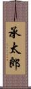 承太郎 Scroll