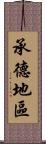 承德地區 Scroll