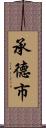 承德市 Scroll