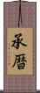 承暦 Scroll