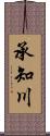 承知川 Scroll