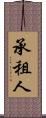 承租人 Scroll