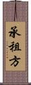 承租方 Scroll