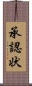 承認状 Scroll