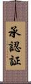 承認証 Scroll