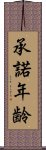 承諾年齢 Scroll