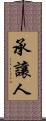 承讓人 Scroll