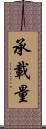 承載量 Scroll