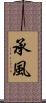 承風 Scroll