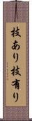 技あり Scroll
