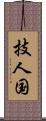 技人国 Scroll