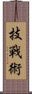 技戰術 Scroll