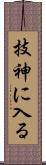 技神に入る Scroll