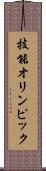 技能オリンピック Scroll