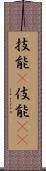 技能(P);伎能(iK) Scroll