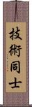 技術同士 Scroll