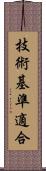 技術基準適合 Scroll