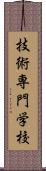 技術専門学校 Scroll