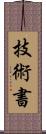 技術書 Scroll