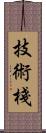 技術棧 Scroll