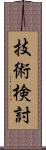 技術検討 Scroll