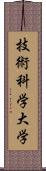 技術科学大学 Scroll