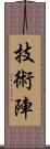 技術陣 Scroll