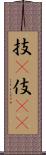 技(P) Scroll