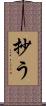 抄う Scroll