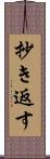 抄き返す Scroll
