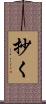 抄く Scroll