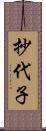 抄代子 Scroll