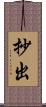 抄出 Scroll