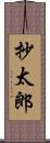 抄太郎 Scroll