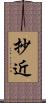 抄近 Scroll