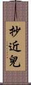 抄近兒 Scroll