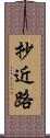 抄近路 Scroll