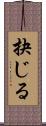 抉じる Scroll